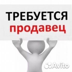 Продавец-оценщик в комиссионный магазин