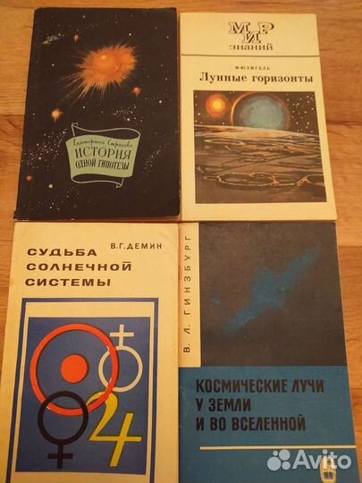 Книги о планетах, звездах, вселенной 50,60,70- х