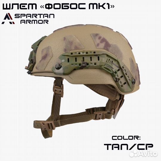 Баллистический шлем Фобос Tan от spartan armor