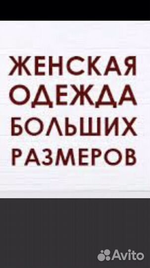 Одежда больших размеров