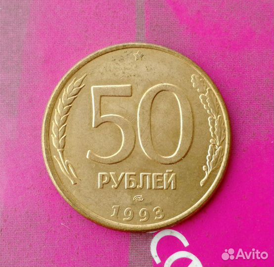 50 р. 1993 лмд. магн. шт. Поворотные