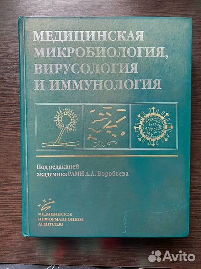 Медицинская микробиология. А.А. Воробьёв