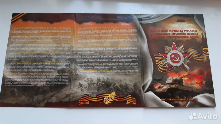 Набор монет 70-летие победы ВОВ