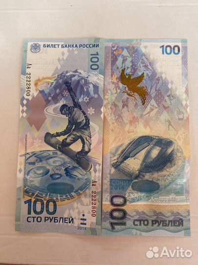100 Сочи с красивым серийным номером