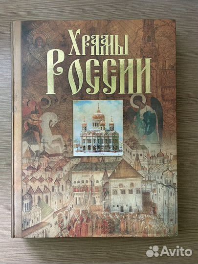 Храмы России