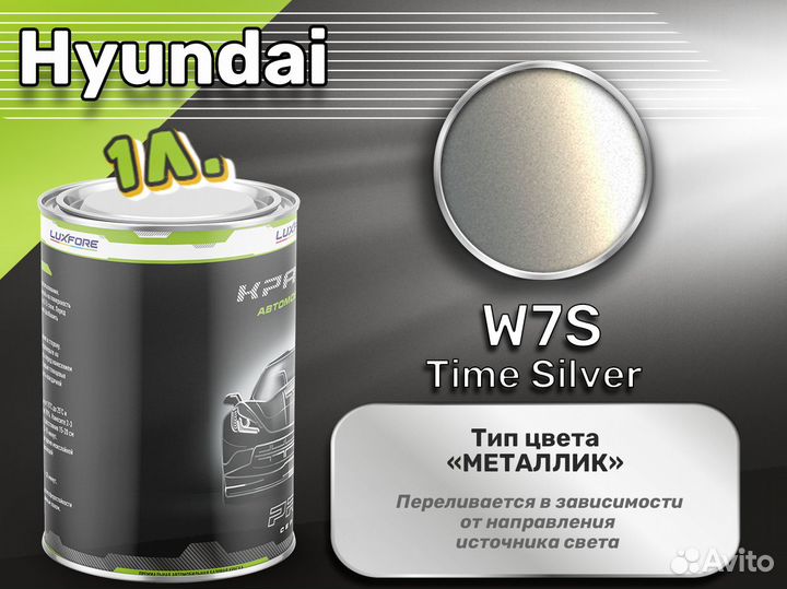 Краска Luxfore 1л. (Hyundai W7S Time Silver)