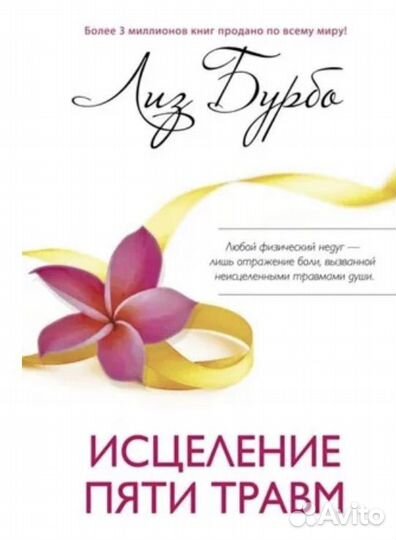 Лиз Бурбо Исцеление 5 травм