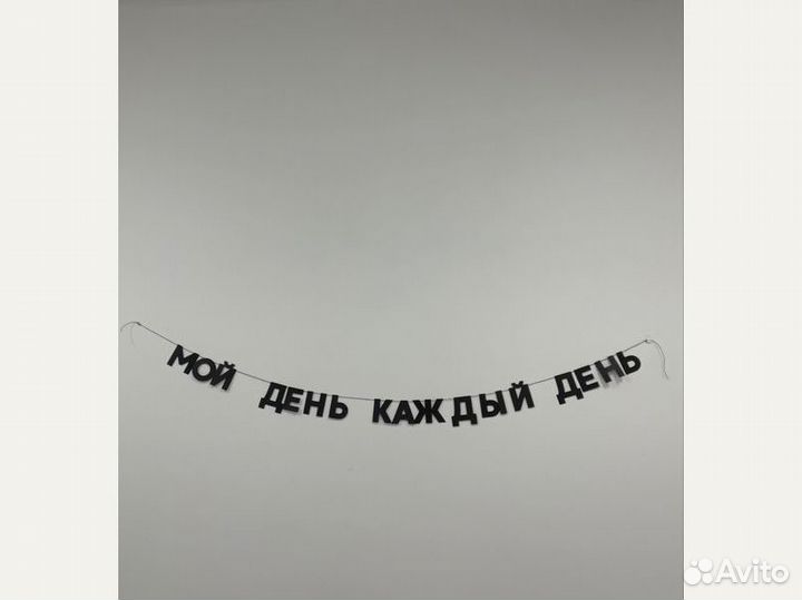 Гирлнда растяжка буквенная на заказ