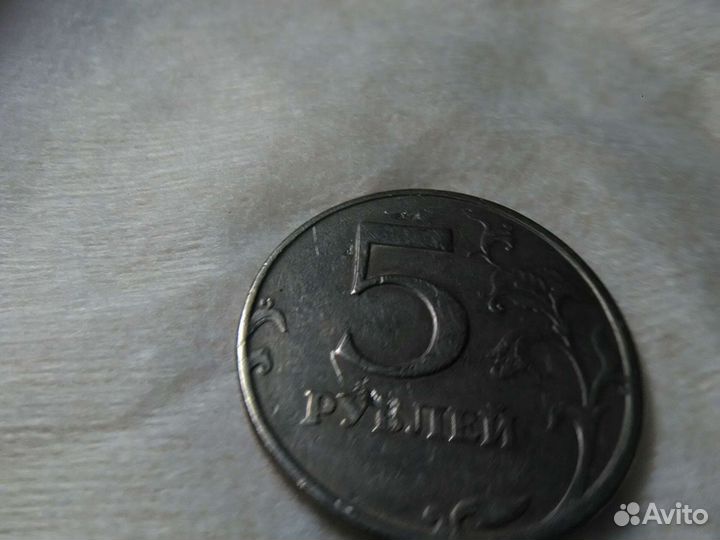 Монета 5р.Брак