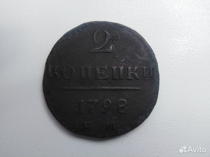 Монета 2 копейки 1798г. Император Павел I