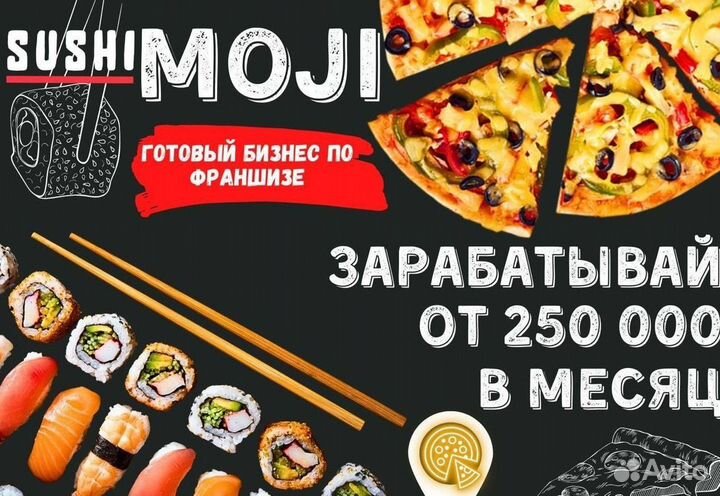 Пиццерия Sushi Moji готовый бизнес