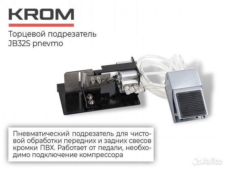 Торцевой подрезатель JB32S pnevmo