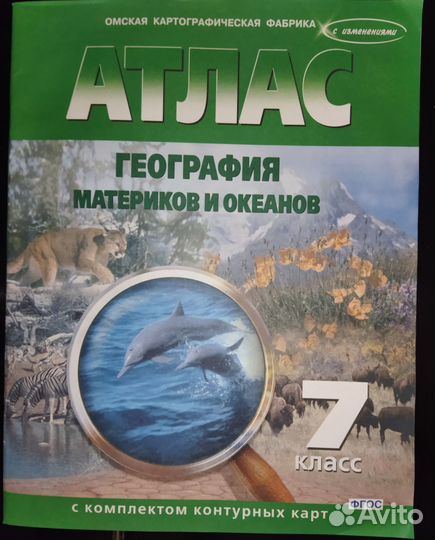 Атлас. География материков и океанов. 7 класс