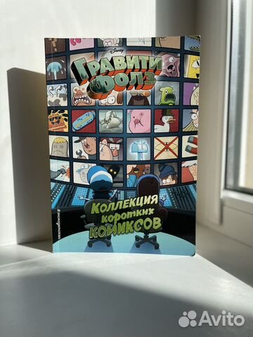 Коллекция коротких комиксов Гравити Фолз