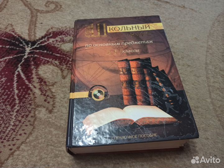 Книга школьный справочник по основным предметам