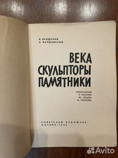 Века. Скульпторы. Памятники Бродский