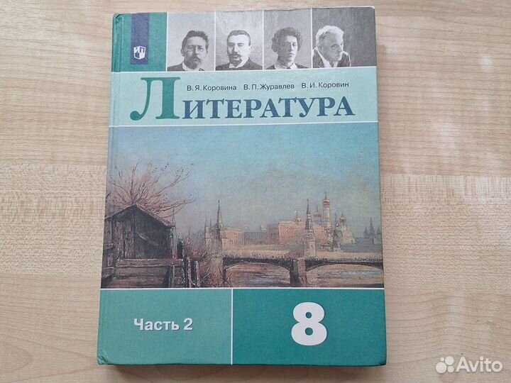 Учебник по литературе 8 класс