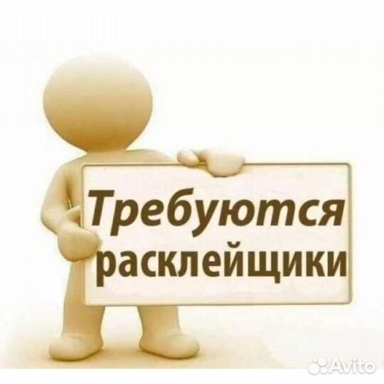 Расклейщик. Ежедневная оплата.Подработка.Без опыта