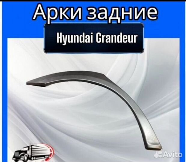 Арка задняя для Hyundai Grandeur IV дорест