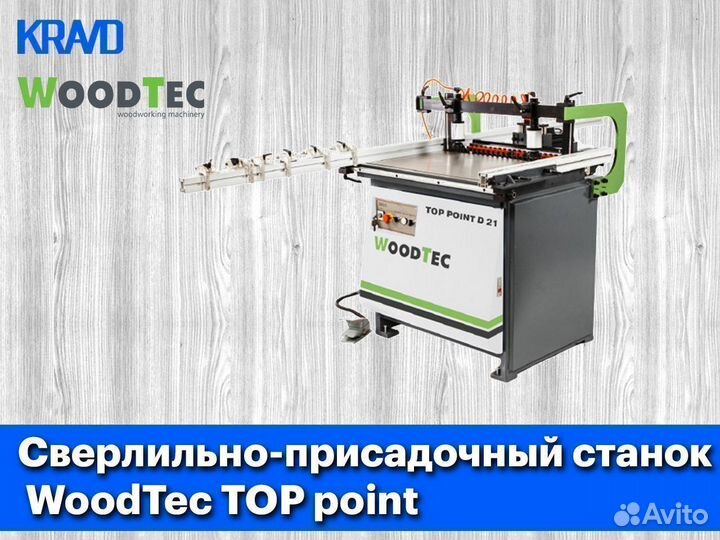 Сверлильно-присадочный станок WoodTec TOP point