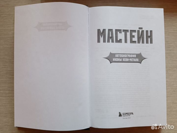 Автобиография Дэйв Мастейн