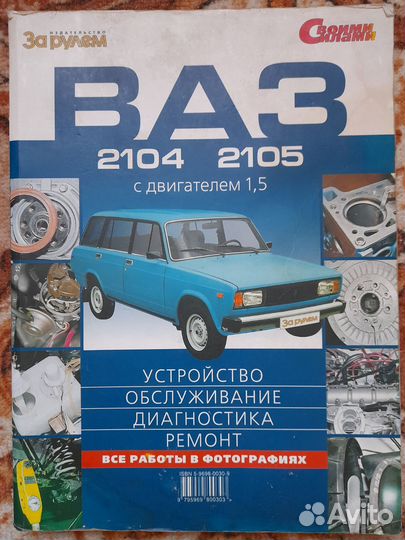 Книга по ремонту ваз 2104-05