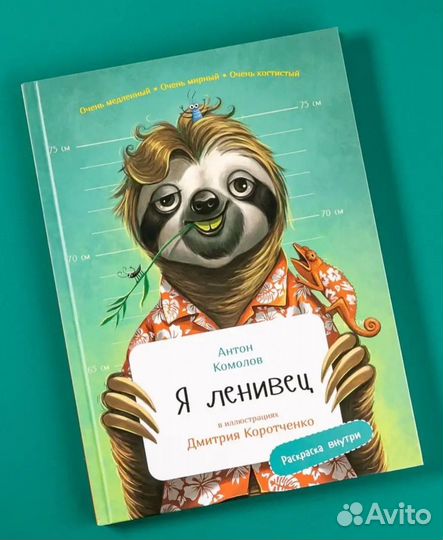 Книга Я Ленивец (с раскрасками)