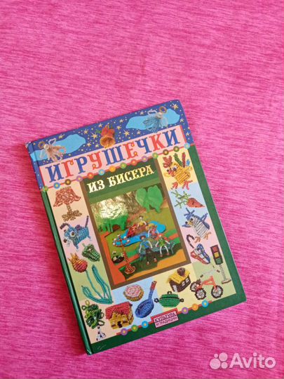 Книга. Игрушечки из бисера