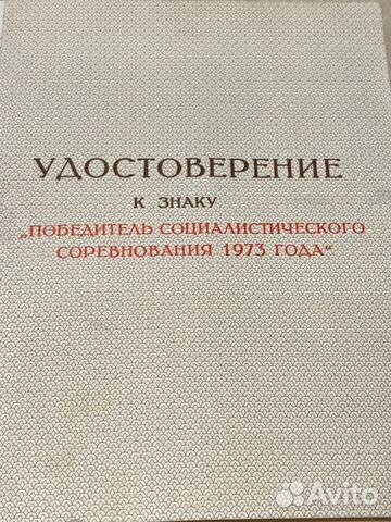 Удостоверение Победитель соцсоревнования 1973г