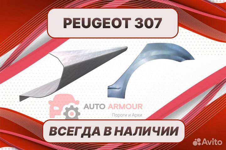 Пороги на Peugeot 307 ремонтные кузовные