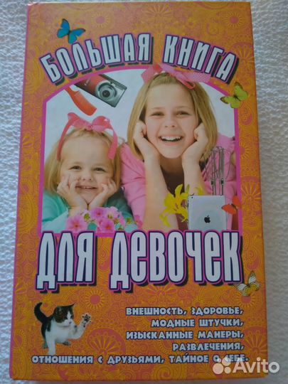 Книга для девочек