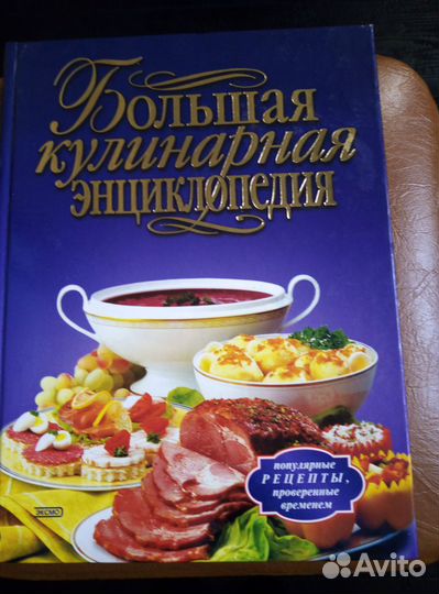 Большая кулинарная энциклопедия