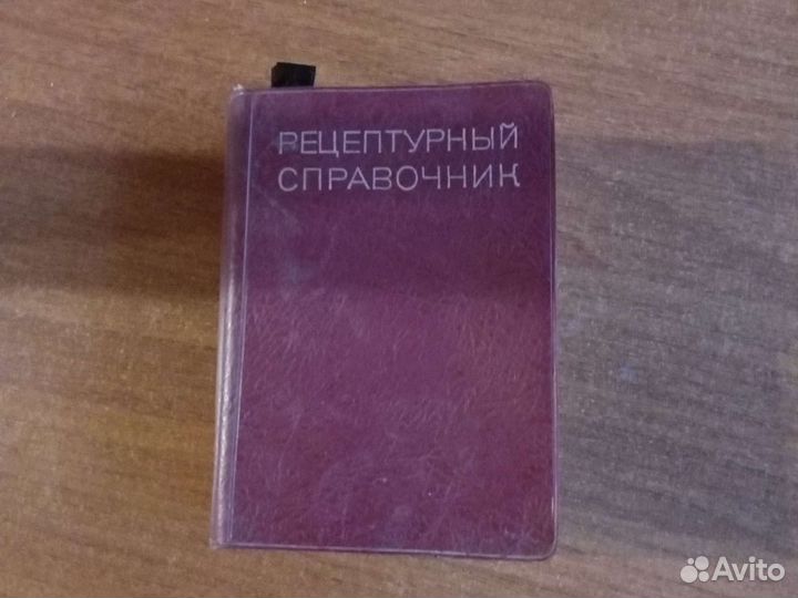 Рецептурный справочник