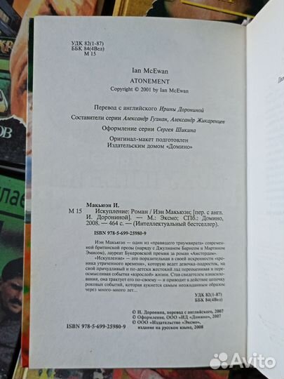 Искупление Иэн Макьюэн