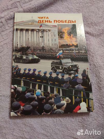 Книга Чита День Победы