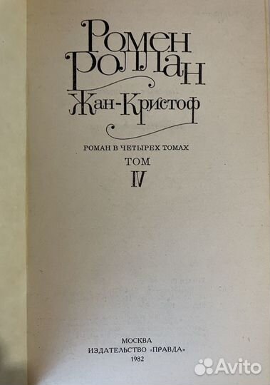 Ромен Роллан Жан-Кристоф в 4-х томах