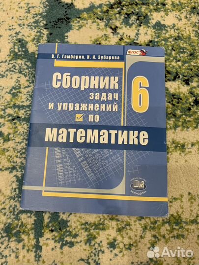 Сборник задач и упражнений по математике 6 класс