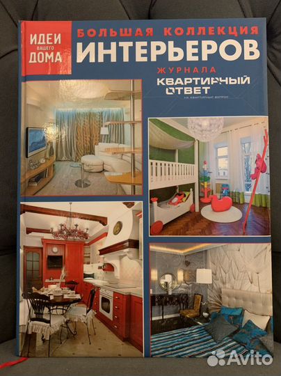 Журнал Квартирный Ответ / Интерьеры