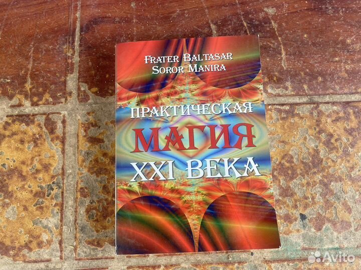Практическая магия 21 века