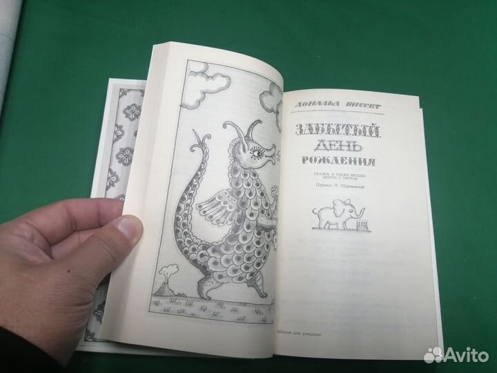 Сказки Забытый день рождения 1990 г.не читана