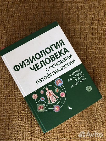 Физиология человека Шмидт