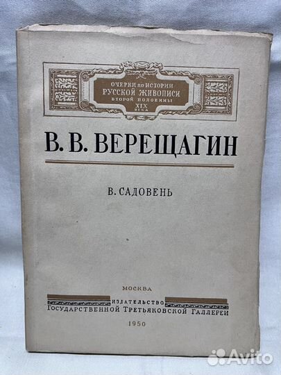 В. Садовень / В. В. Верещагин