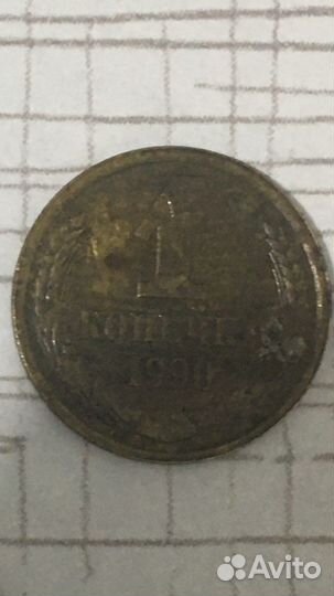 1 копейка СССР