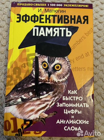 Книга «Эффективная память»
