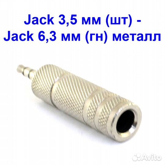 Переходник AUX jack 3,5 мм штекер - 6,3 мм гнездо