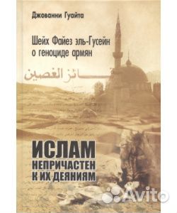 Гуайта Дж. Шейх Файез эль-Гусейн о геноциде армян