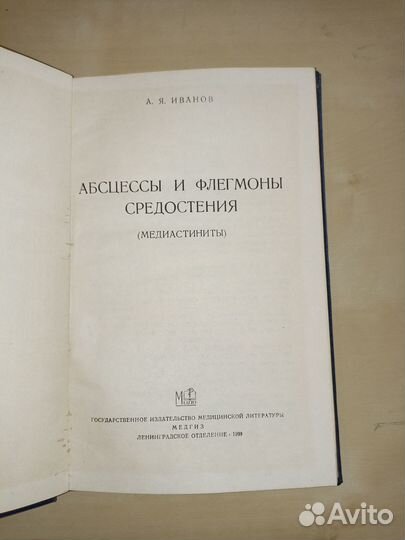 Абсцессы и флегмоны средостения. Иванов. 1959