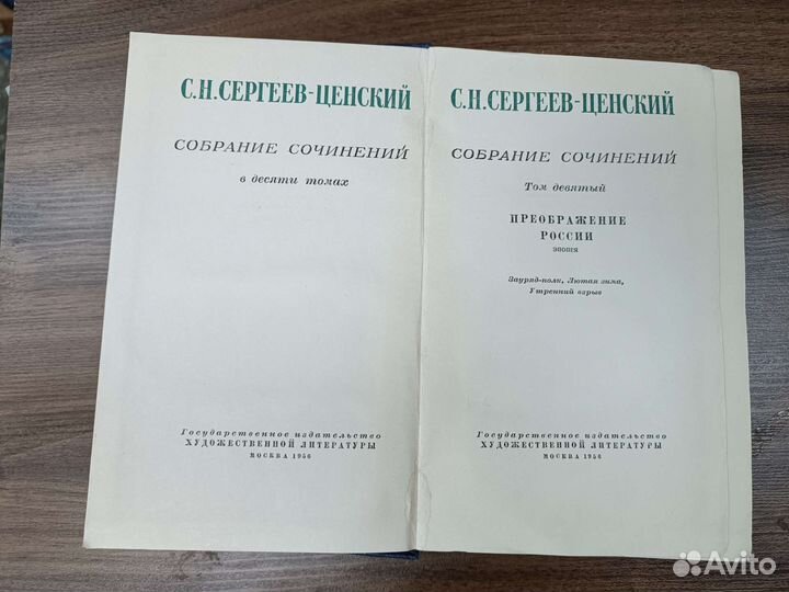 Собрание Сочинений Сергеев Ценский 1956 Год СССР
