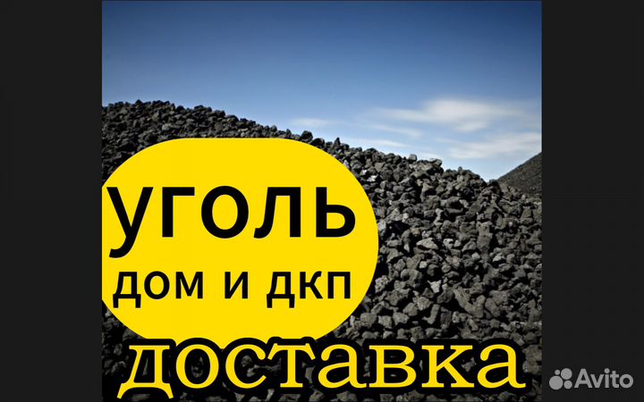 Уголь дом и дпк + доставка сегодня