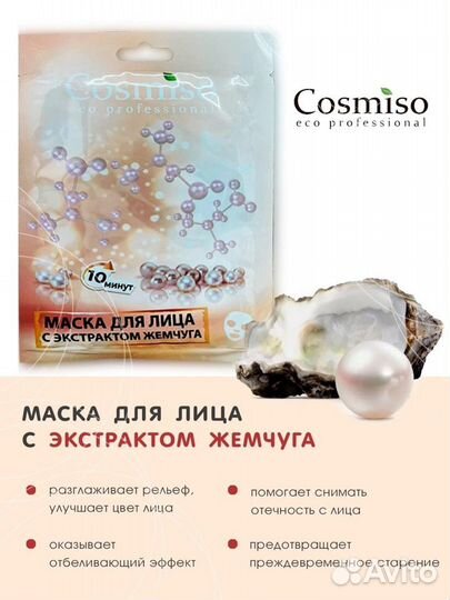 Тканевая маска cosmiso